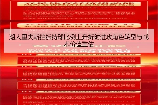 湖人里夫斯挡拆持球比例上升折射进攻角色转型与战术价值重估