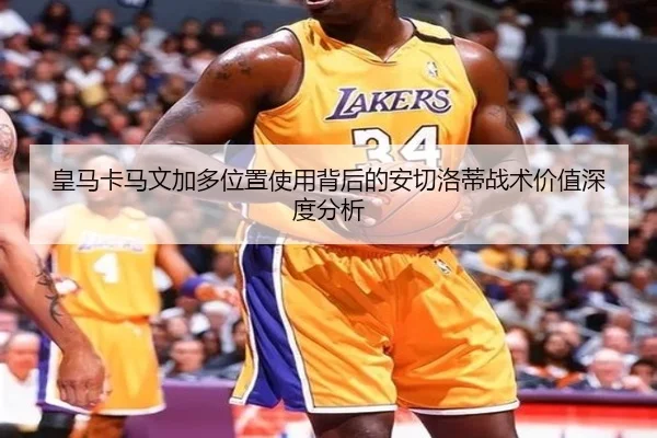 皇马卡马文加多位置使用背后的安切洛蒂战术价值深度分析