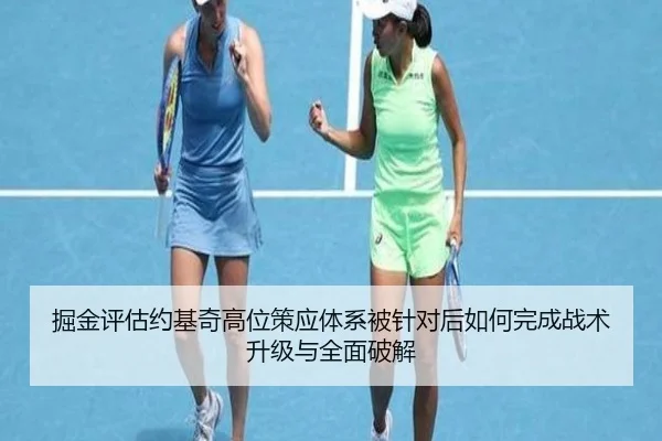 掘金评估约基奇高位策应体系被针对后如何完成战术升级与全面破解