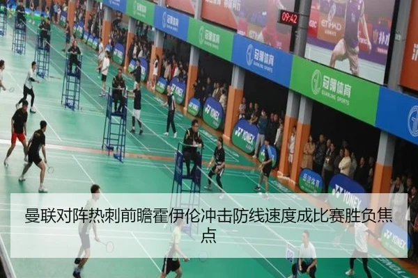 曼联对阵热刺前瞻霍伊伦冲击防线速度成比赛胜负焦点